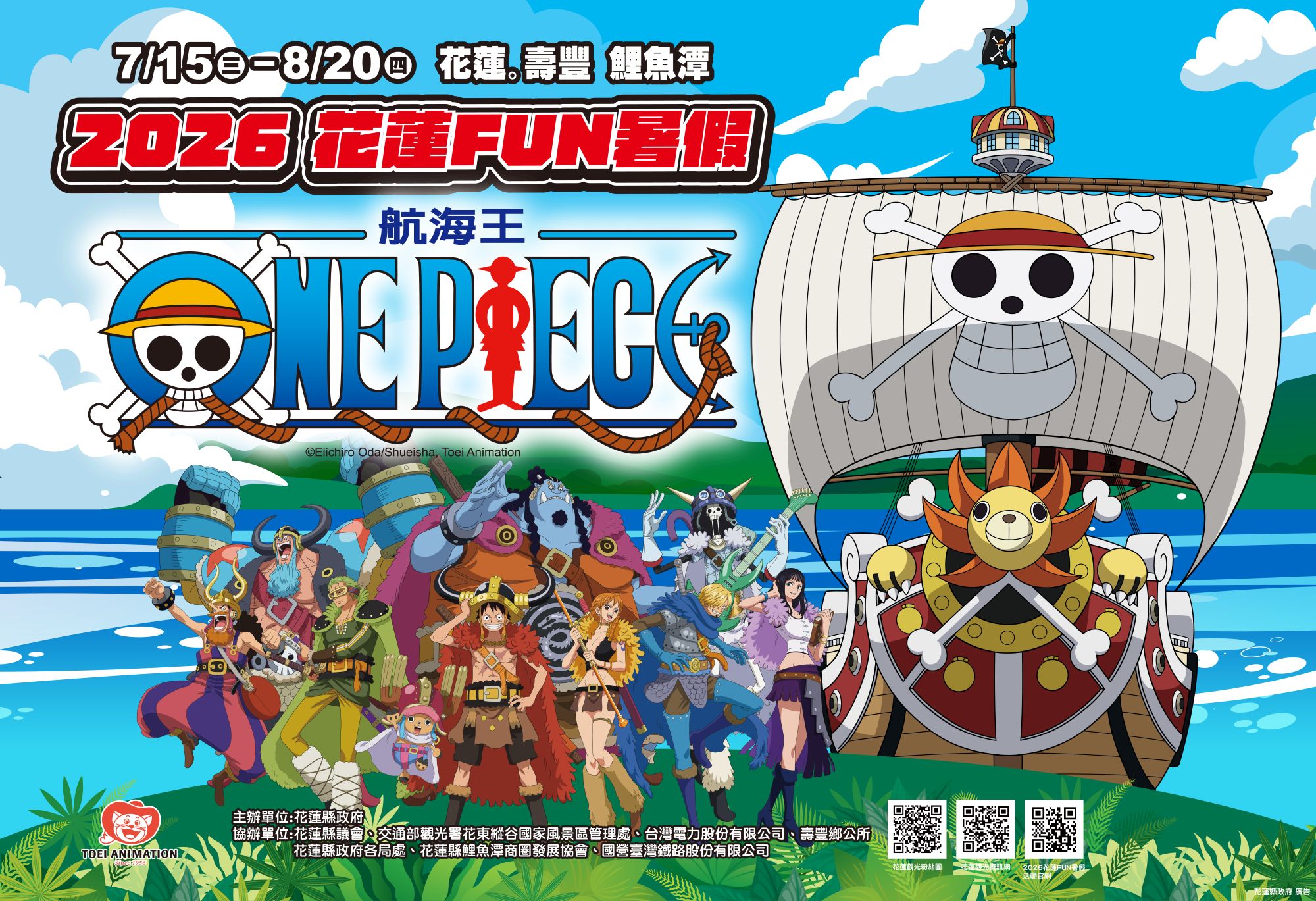2026花蓮FUN暑假 航海王集章活動